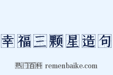 幸福三颗星造句是什么意思的图片